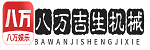 郑州八万吉生机械设备有限公司