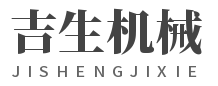 郑州吉生机械设备有限公司
